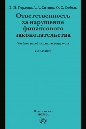 Buchcover: OTVETSTVENNOST′ ZA NARUŠENIE FINANSOVOGO ZAKONODATEL′STVA, IZD.2