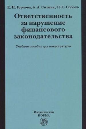 Cover: OTVETSTVENNOST′ ZA NARUSHENIE FINANSOVOGO ZAKONODATEL′STVA