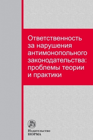 Buchcover: OTVETSTVENNOST′ ZA NARUŠENIJA ANTIMONOPOL′NOGO ZAKONODATEL′STVA: PROBLEMY TEORII I PRAKTIKI