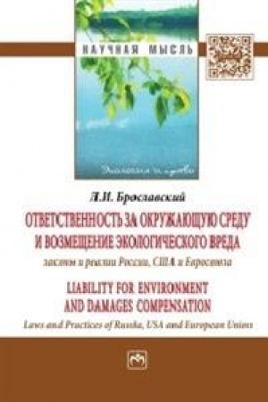Cover: OTVETSTVENNOST′ ZA OKRUZHAYUSHHUYU SREDU I VOZMESHHENIE EKOLOGICHESKOGO VREDA: ZAKONY I REALII ROSSII, SSHA I EVROSOYUZA
