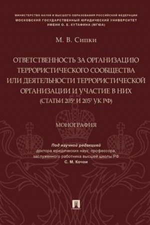 Cover: Otvetstvennost′ za organizaciyu terroristicheskogo soobshhestva ili deyatel′nosti terroristicheskoj organizacii i uchastie v nich.