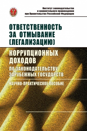 Cover: OTVETSTVENNOST′ ZA OTMYVANIE (LEGALIZACIYU) KORRUPCIONNYCH DOCHODOV PO ZAKONODATEL′STVU ZARUBEZHNYCH GOSUDARSTV