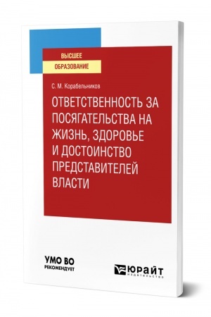 Cover: OTVETSTVENNOST′ ZA POSYAGATEL′STVA NA ZHIZN′, ZDOROV′E I DOSTOINSTVO PREDSTAVITELEJ VLASTI. Uchebnoe posobie dlya vuzov