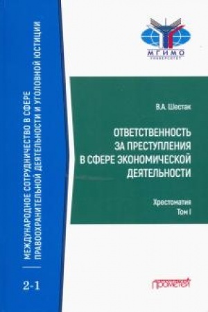 Buchcover: Otvetstvennost′ za prestuplenija v sfere ėkonomičeskoj dejatel′nosti: CHrestomatija v 3-ch tomach. Tom I