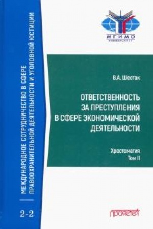 Buchcover: Otvetstvennost′ za prestuplenija v sfere ėkonomičeskoj dejatel′nosti: CHrestomatija v 3-ch tomach. Tom II