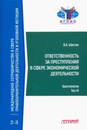Buchcover: Otvetstvennost′ za prestuplenija v sfere ėkonomičeskoj dejatel′nosti: CHrestomatija v 3-ch tomach. Tom III