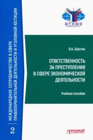 Buchcover: Otvetstvennost′ za prestuplenija v sfere ėkonomičeskoj dejatel′nosti: Učebnoe posobie