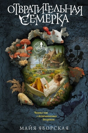 Cover: Otvratitel′naya semerka