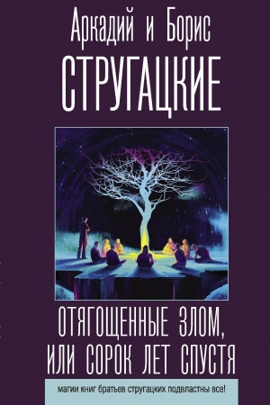 Cover: Otyagoshhennye zlom, ili Sorok let spustya