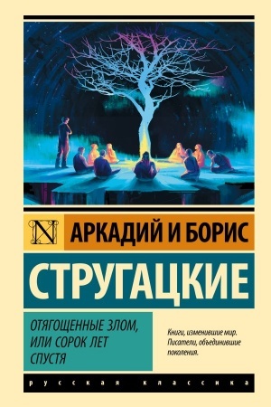 Cover: Otyagoshhennye zlom, ili Sorok let spustya