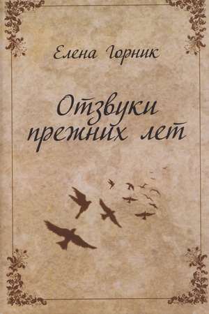 Buchcover: Otzvuki prežnich let. Vospominanija