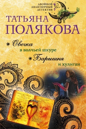 Cover: Ovechka v volch′ej shkure. Baryshnya i chuligan