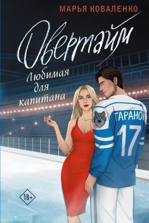 Обложка: Овертайм. Любимая для капитана