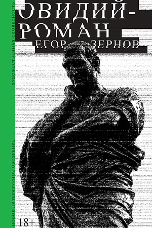 Обложка: Овидий-роман