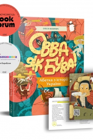 Cover: Ovva yak buva! Abetka z istoriyi Ukrayiny