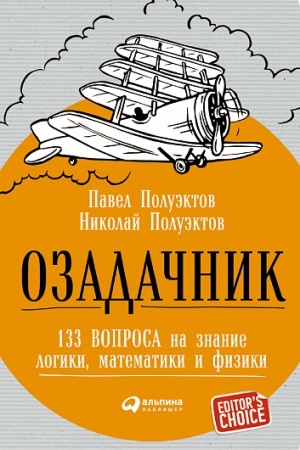 Cover: Ozadachnik: 133 voprosa na znanie logiki, matematiki i fiziki