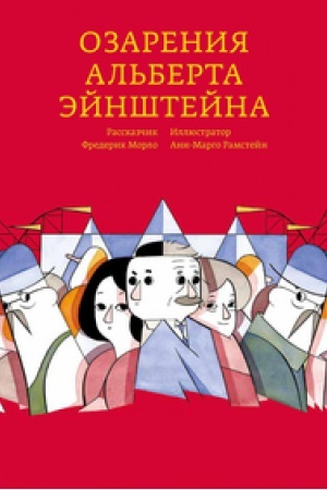 Cover: Ozareniya Al′berta Ejnshtejna