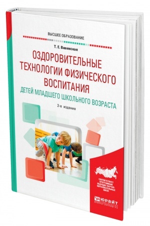 Cover: OZDOROVITEL′NYE TECHNOLOGII FIZICHESKOGO VOSPITANIYA DETEJ MLADSHEGO SHKOL′NOGO VOZRASTA. 2-e izdanie, ispravlennoe i dopolnennoe. Uchebnoe posobie