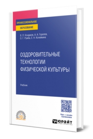 Cover: OZDOROVITEL′NYE TECHNOLOGII FIZICHESKOJ KUL′TURY. Uchebnik dlya SPO