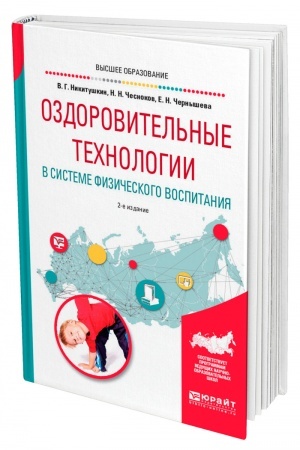 Cover: OZDOROVITEL′NYE TECHNOLOGII V SISTEME FIZICHESKOGO VOSPITANIYA. 2-e izdanie, ispravlennoe i dopolnennoe. Uchebnoe posobie dlya vuzov