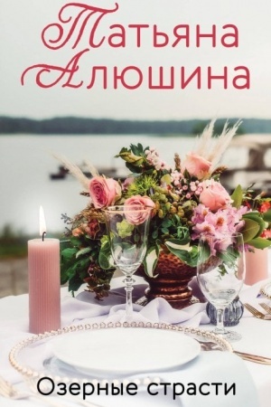Buchcover: Ozernye strasti