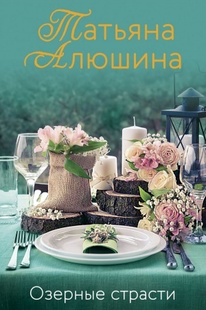 Cover: Ozernye strasti