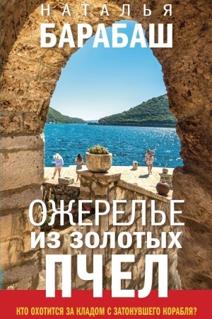 Обложка: Ожерелье из золотых пчел