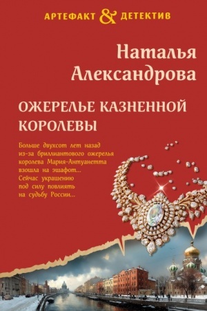 Обложка: Ожерелье казненной королевы