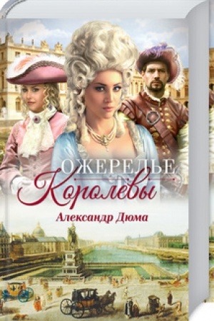 Обложка: Ожерелье королевы