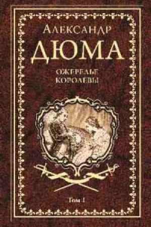 Обложка: Ожерелье королевы.Т.1.