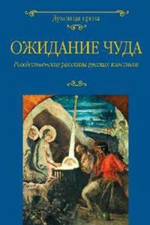 Обложка: Ожидание чуда.Рождественские рассказы русских классиков