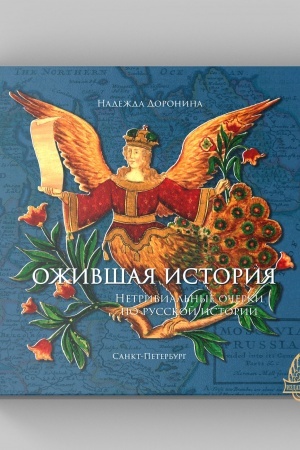 Cover: Ozhivshaya istoriya. Netrivial′nye ocherki po russkoj istorii