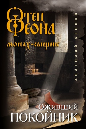 Обложка: Оживший покойник