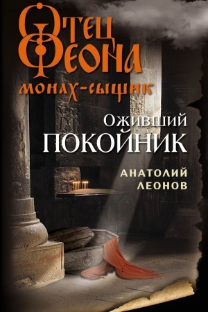 Обложка: Оживший покойник