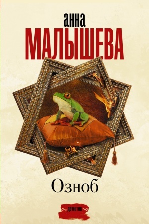 Обложка: Озноб