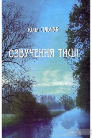 Cover: Ozvuchennya tyshi