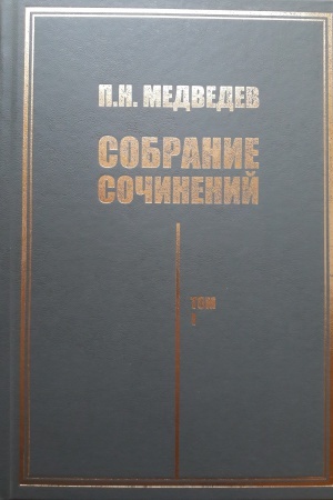 Обложка: П. Н. Медведев Собрание сочинений в 2‑х томах. Т.1: История литературы