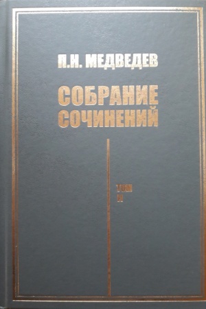 Обложка: П. Н. Медведев Собрание сочинений в 2‑х томах. Т.2: Поэтика и психология творчества