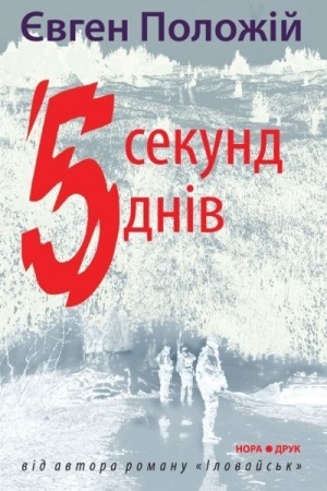 Обложка: П’ять секунд, п’ять днів