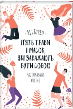 Обложка: П’ять травм і масок, які заважають бути собою