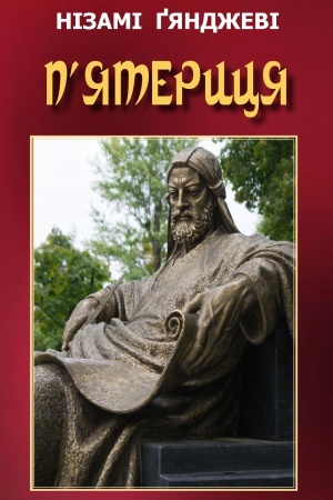 Cover: P’yaterytsya. Vybrane. Pereklad L. S. Pervomays′koho, S. D. Abramovycha.