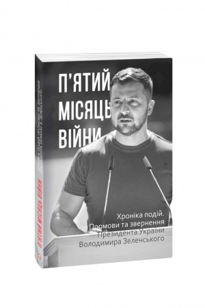 Buchcover: P’jatyj misjac′ vijny. CHronika podij. Promovy ta zvernennja Prezydenta Ukraïny Volodymyra Zelens′koho