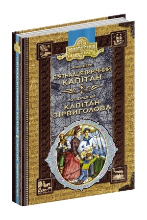 Обложка: П’ятнадцятирічний капітан. Капітан Зірвиголова