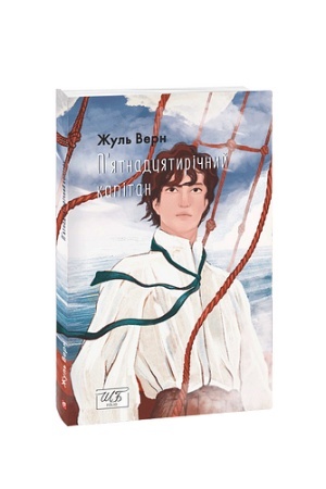 Cover: P’yatnadtsyatyrichnyy kapitan
