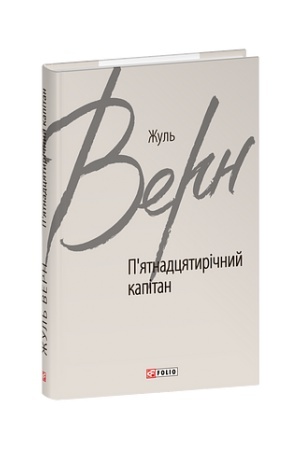 Cover: P’yatnadtsyatyrichnyy kapitan