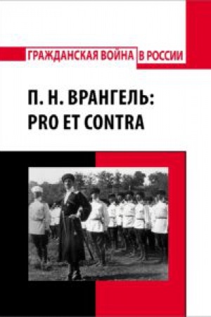 Обложка: П. Н. Врангель: pro et contra