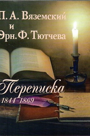 Обложка: П.А. Вяземский и Эрн. Ф. Тютчева. Переписка (1844-1869)