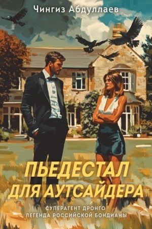 Cover: P′edestal dlya autsajdera