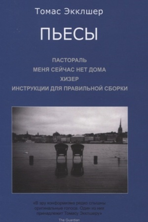 Обложка: Пьесы: Пастораль. Меня сейчас нет дома. Хизер. Инструкции для правильной сборки (Пер. с англ. И. Захарова)