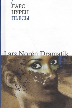 Обложка: Пьесы (пер. со шведского)